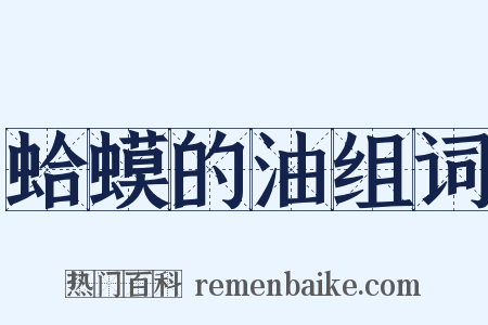 蛤蟆的油组词是什么意思的图片